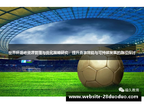 世界杯场地资源管理与优化策略研究：提升赛事效能与可持续发展的路径探讨