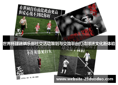 世界杯球迷俱乐部社交活动策划与交流平台打造球迷文化新体验