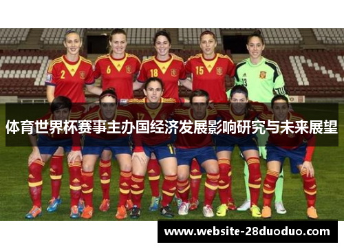 体育世界杯赛事主办国经济发展影响研究与未来展望