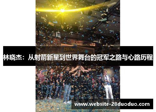 林晓杰：从射箭新星到世界舞台的冠军之路与心路历程