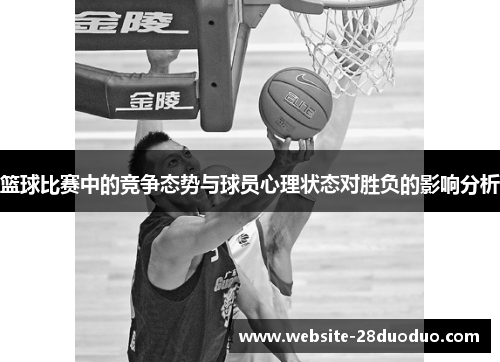 篮球比赛中的竞争态势与球员心理状态对胜负的影响分析