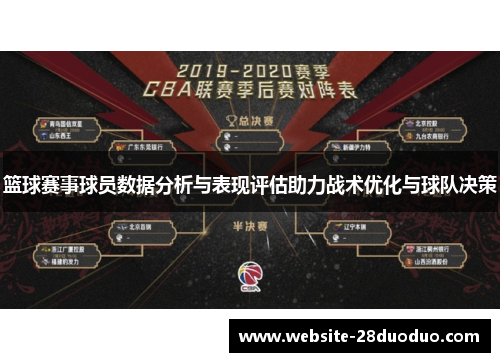 篮球赛事球员数据分析与表现评估助力战术优化与球队决策