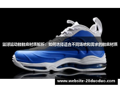 篮球运动鞋鞋底材质解析：如何选择适合不同场地和需求的鞋底材质