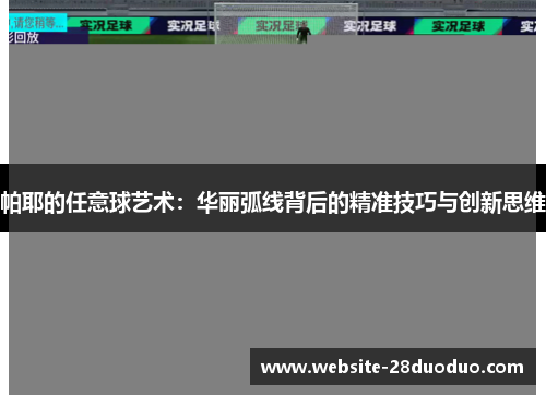 帕耶的任意球艺术：华丽弧线背后的精准技巧与创新思维
