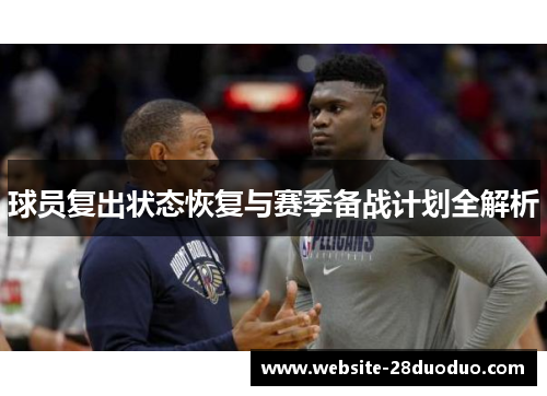 球员复出状态恢复与赛季备战计划全解析