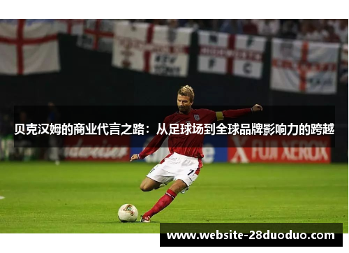 贝克汉姆的商业代言之路：从足球场到全球品牌影响力的跨越