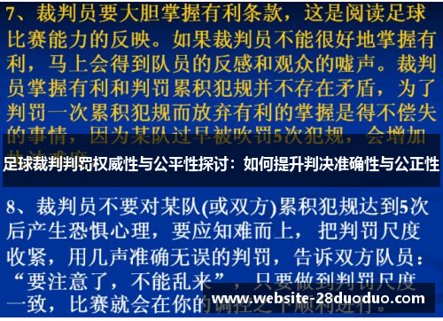 足球裁判判罚权威性与公平性探讨：如何提升判决准确性与公正性