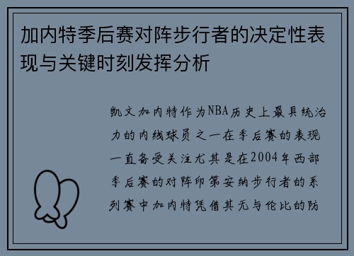 加内特季后赛对阵步行者的决定性表现与关键时刻发挥分析