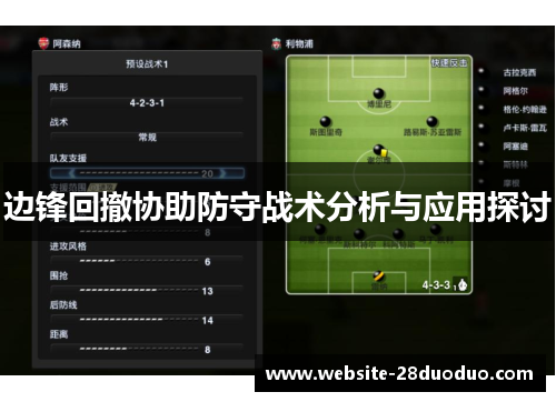 边锋回撤协助防守战术分析与应用探讨
