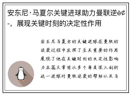 安东尼·马夏尔关键进球助力曼联逆袭，展现关键时刻的决定性作用
