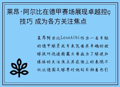 莱昂·阿尔比在德甲赛场展现卓越控球技巧 成为各方关注焦点