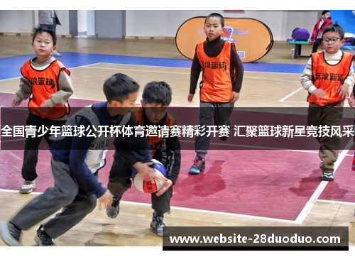 全国青少年篮球公开杯体育邀请赛精彩开赛 汇聚篮球新星竞技风采