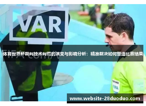 体育世界杯裁判技术判罚的演变与影响分析：精准裁决如何塑造比赛结果