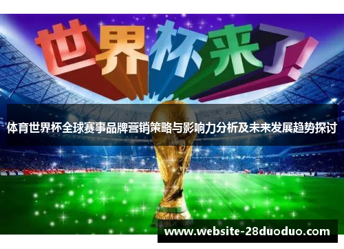 体育世界杯全球赛事品牌营销策略与影响力分析及未来发展趋势探讨