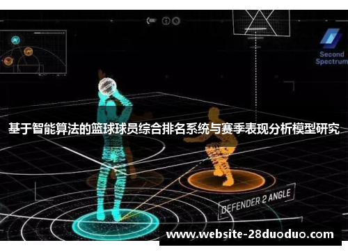基于智能算法的篮球球员综合排名系统与赛季表现分析模型研究