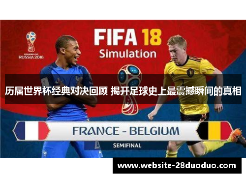 历届世界杯经典对决回顾 揭开足球史上最震撼瞬间的真相