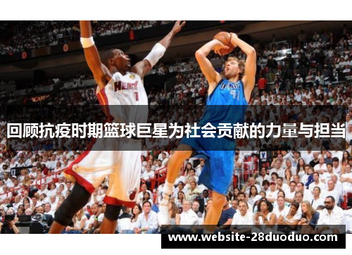 回顾抗疫时期篮球巨星为社会贡献的力量与担当