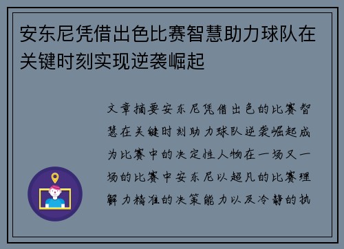 安东尼凭借出色比赛智慧助力球队在关键时刻实现逆袭崛起