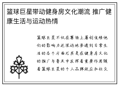 篮球巨星带动健身房文化潮流 推广健康生活与运动热情