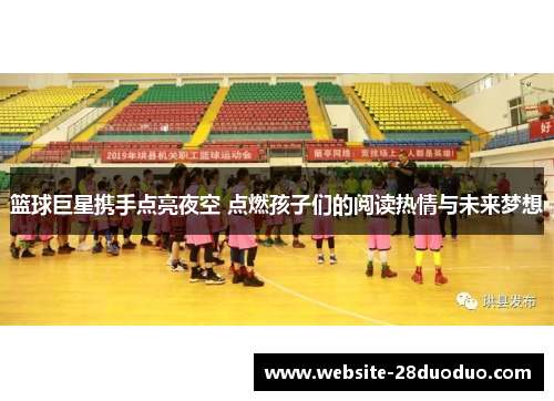 篮球巨星携手点亮夜空 点燃孩子们的阅读热情与未来梦想
