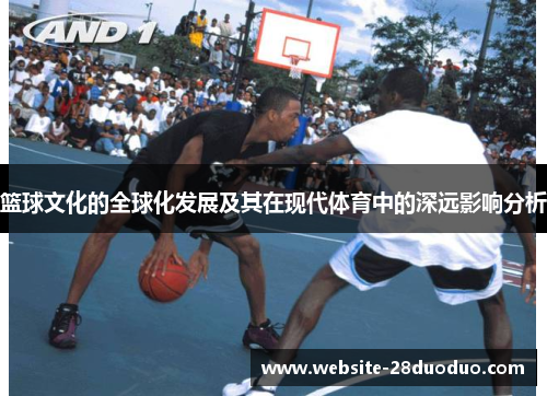 篮球文化的全球化发展及其在现代体育中的深远影响分析