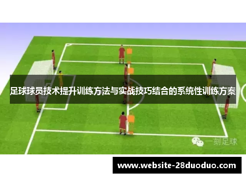 足球球员技术提升训练方法与实战技巧结合的系统性训练方案