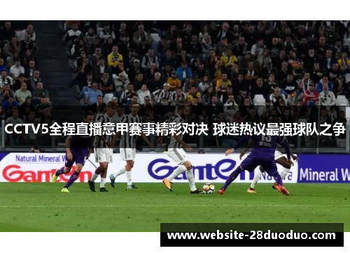 CCTV5全程直播意甲赛事精彩对决 球迷热议最强球队之争
