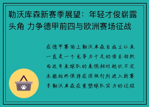 勒沃库森新赛季展望：年轻才俊崭露头角 力争德甲前四与欧洲赛场征战