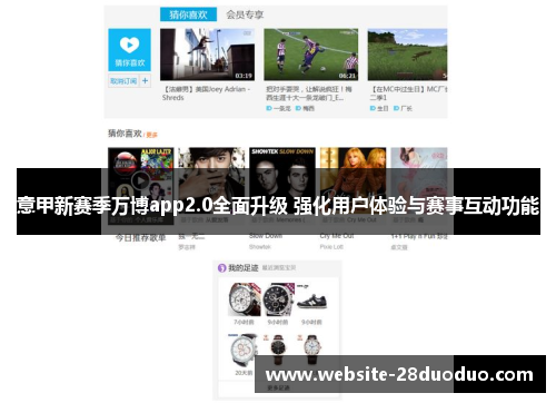 意甲新赛季万博app2.0全面升级 强化用户体验与赛事互动功能