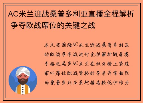 AC米兰迎战桑普多利亚直播全程解析 争夺欧战席位的关键之战