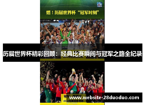 历届世界杯精彩回顾：经典比赛瞬间与冠军之路全纪录
