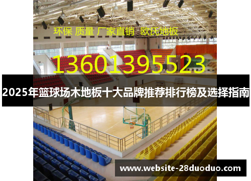 2025年篮球场木地板十大品牌推荐排行榜及选择指南