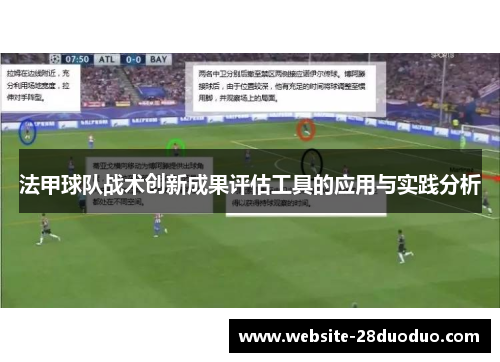 法甲球队战术创新成果评估工具的应用与实践分析