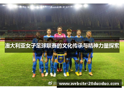 澳大利亚女子足球联赛的文化传承与精神力量探索