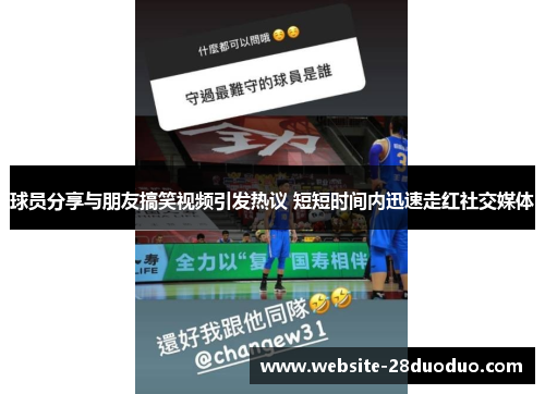 球员分享与朋友搞笑视频引发热议 短短时间内迅速走红社交媒体
