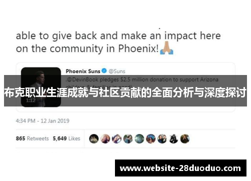 布克职业生涯成就与社区贡献的全面分析与深度探讨