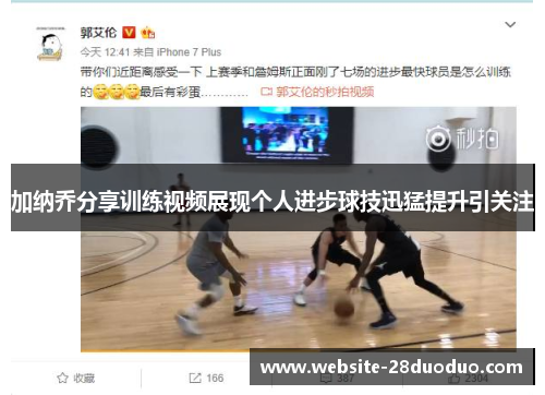 加纳乔分享训练视频展现个人进步球技迅猛提升引关注