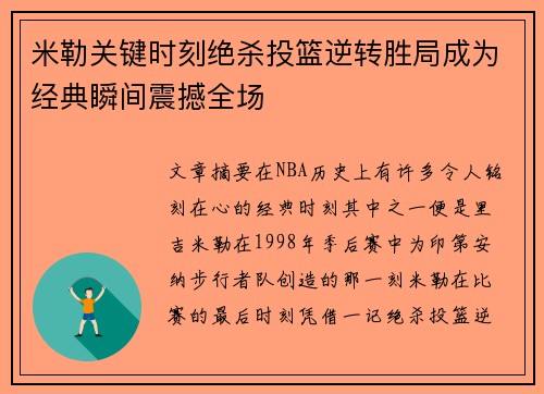 米勒关键时刻绝杀投篮逆转胜局成为经典瞬间震撼全场