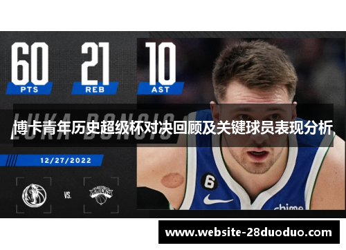 博卡青年历史超级杯对决回顾及关键球员表现分析