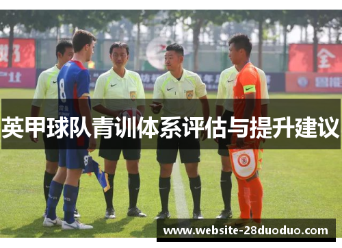 英甲球队青训体系评估与提升建议