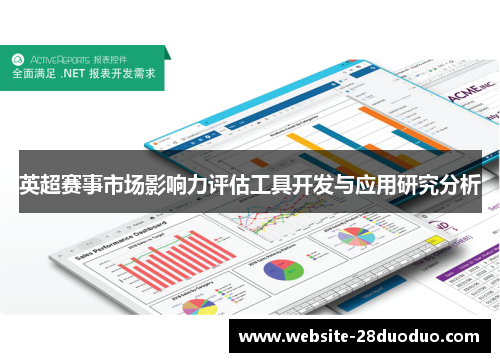 英超赛事市场影响力评估工具开发与应用研究分析