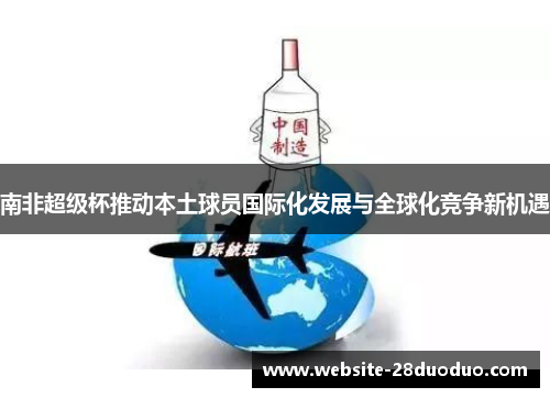 南非超级杯推动本土球员国际化发展与全球化竞争新机遇
