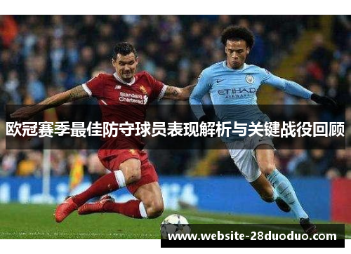 欧冠赛季最佳防守球员表现解析与关键战役回顾