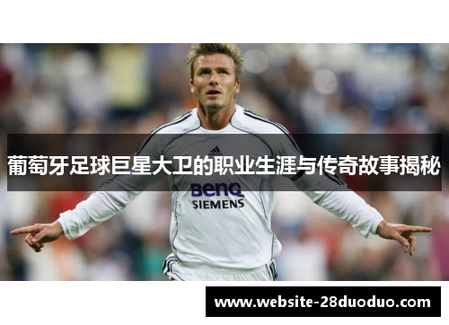 葡萄牙足球巨星大卫的职业生涯与传奇故事揭秘