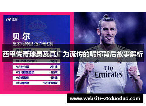 西甲传奇球员及其广为流传的昵称背后故事解析