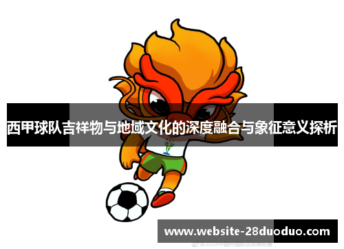 西甲球队吉祥物与地域文化的深度融合与象征意义探析