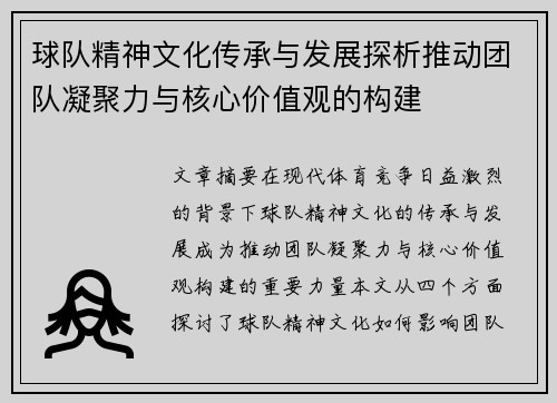 球队精神文化传承与发展探析推动团队凝聚力与核心价值观的构建
