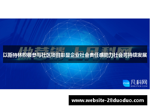 以斯特林积极参与社区项目彰显企业社会责任感助力社会可持续发展
