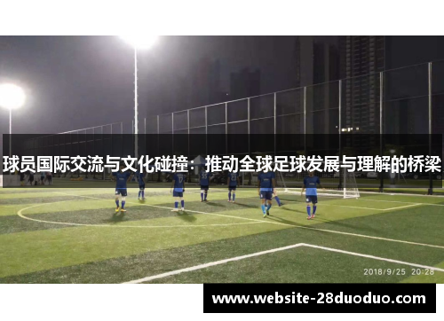 球员国际交流与文化碰撞：推动全球足球发展与理解的桥梁