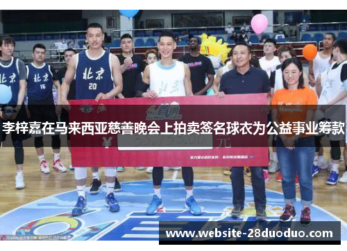 李梓嘉在马来西亚慈善晚会上拍卖签名球衣为公益事业筹款